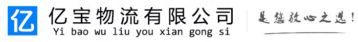 金阳亿宝物流运输公司